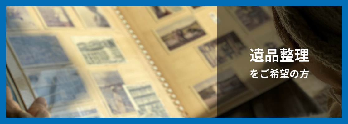 遺品整理をご希望の方