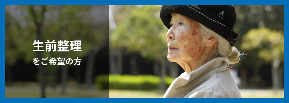 生前整理をご希望の方